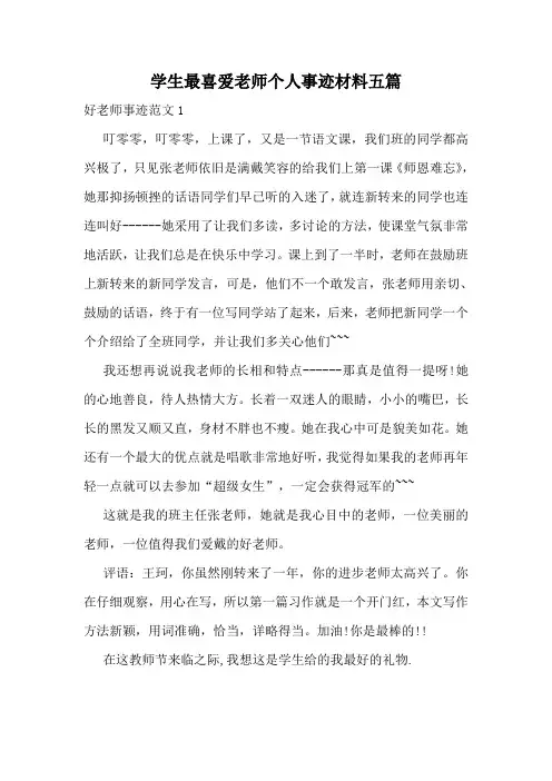 学生最喜爱老师个人事迹材料五篇