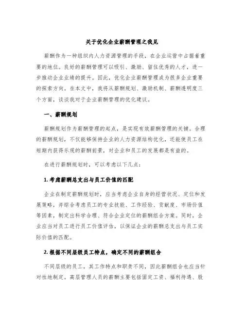 关于优化企业薪酬管理之我见