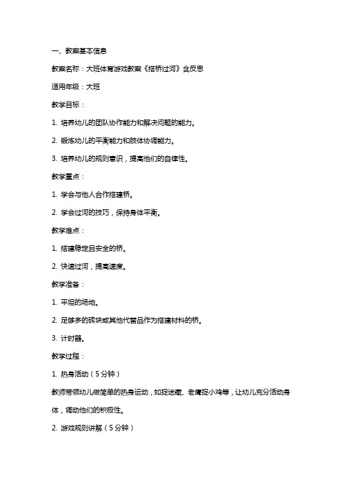 大班体育游戏教案《搭桥过河》含反思