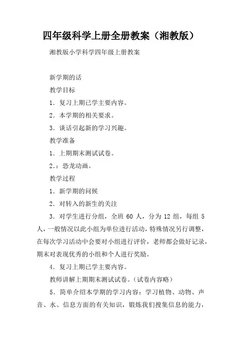 四年级科学上册全册教案(湘教版)_1