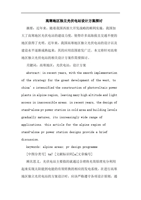 高寒地区独立光伏电站设计方案探讨