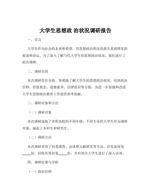 大学生思想政 治状况调研报告