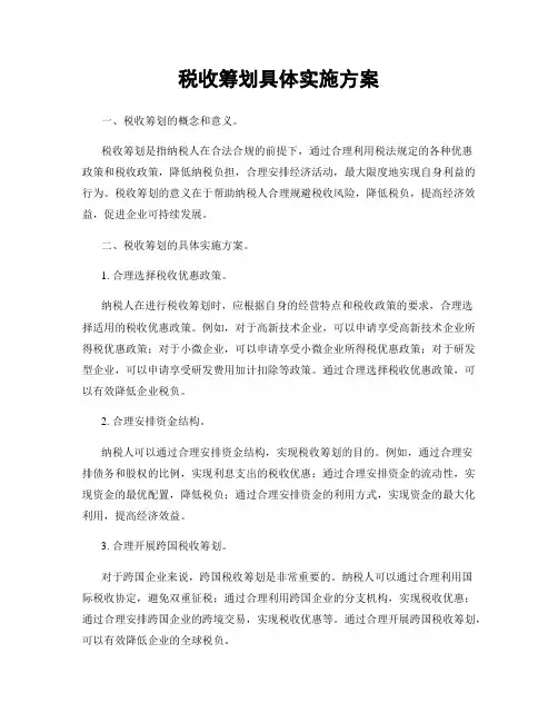 税收筹划具体实施方案