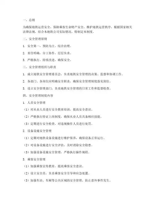 地铁的安全管理制度