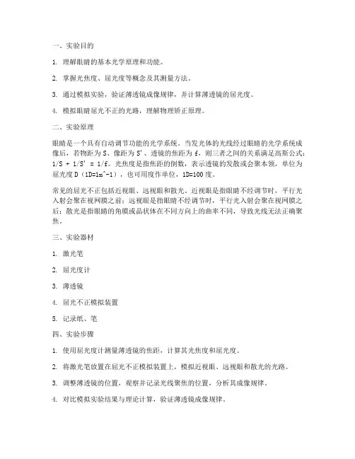 模拟眼睛功能实验报告