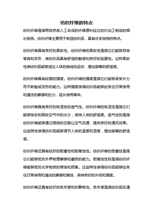 纺织纤维的特点