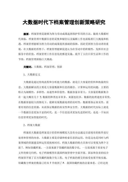 大数据时代下档案管理创新策略研究