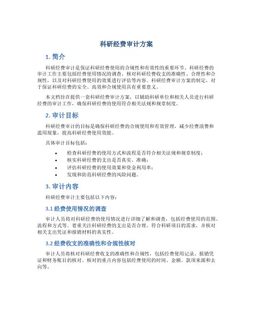 科研经费审计方案