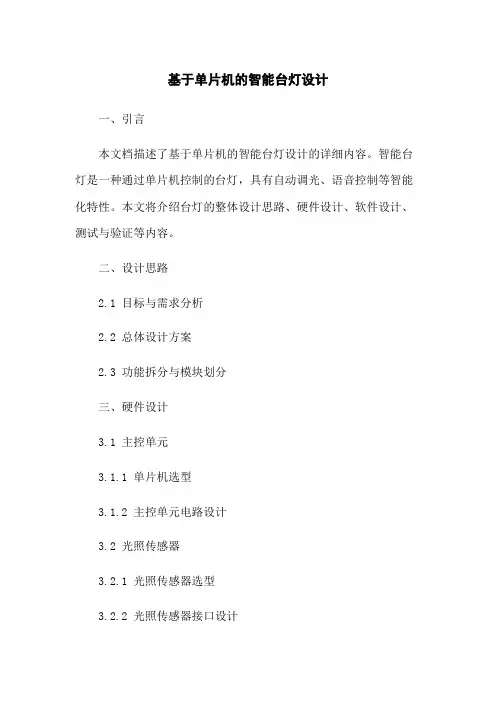 基于单片机的智能台灯设计