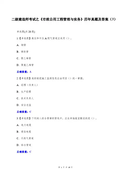 二级建造师考试之《市政公用工程管理与实务》历年真题及答案(3)