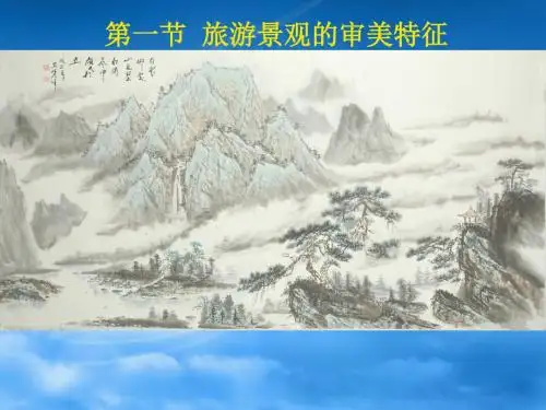 2019年人教版高中地理选修三旅游地理 第三章第一节《旅游景观的审美特性》优质课件(共31张PPT)精品物理