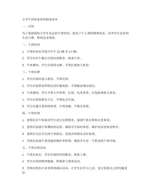 小学午间休息管理制度范本