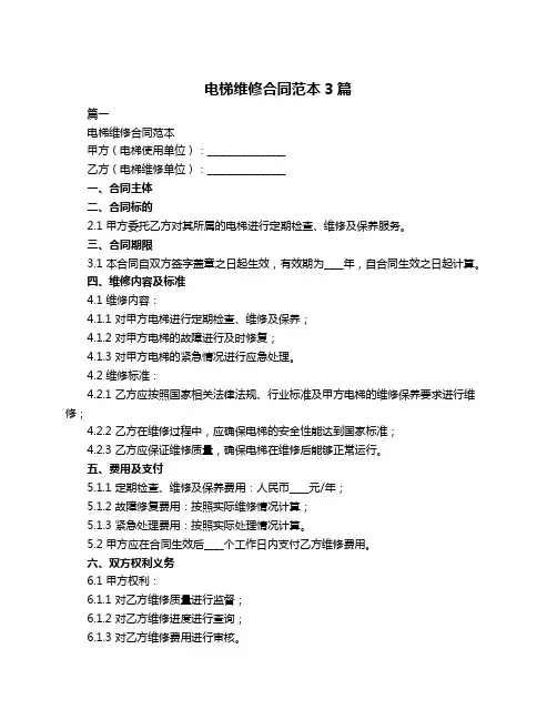 电梯维修合同范本3篇