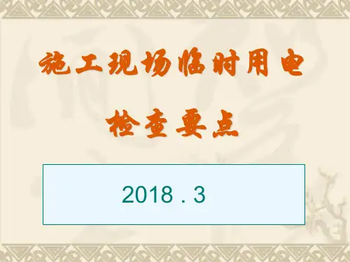 施工现场临时用电安全检查要点