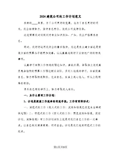 2024建筑公司的工作计划范文（三篇）