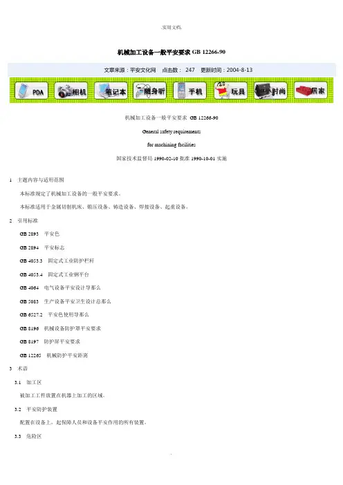 《机械加工设备一般安全要求》