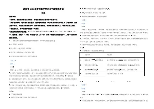 2021年湖南省普通高中学业水平选择性考试化学试题(湖南卷)(解析版)A3