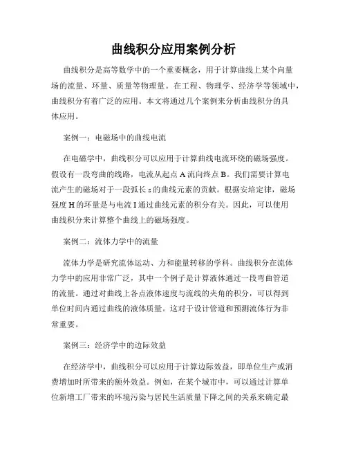 曲线积分应用案例分析