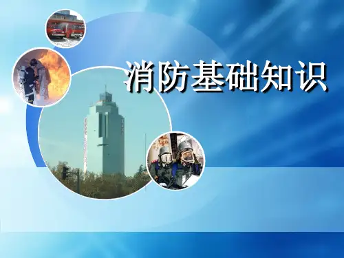消防基础知识(培训资料)