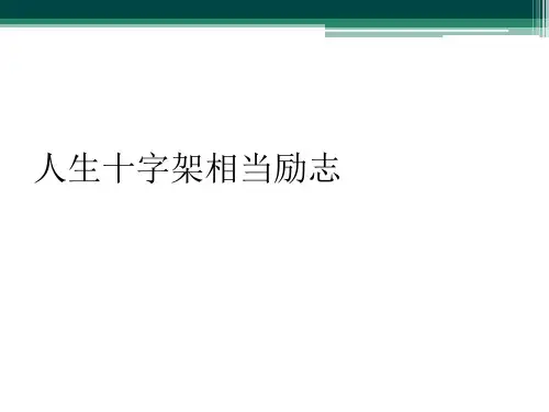 人生十字架相当励志