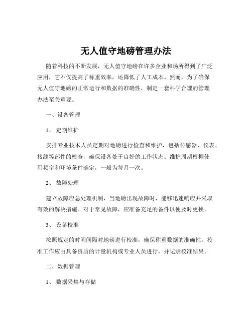无人值守地磅管理办法