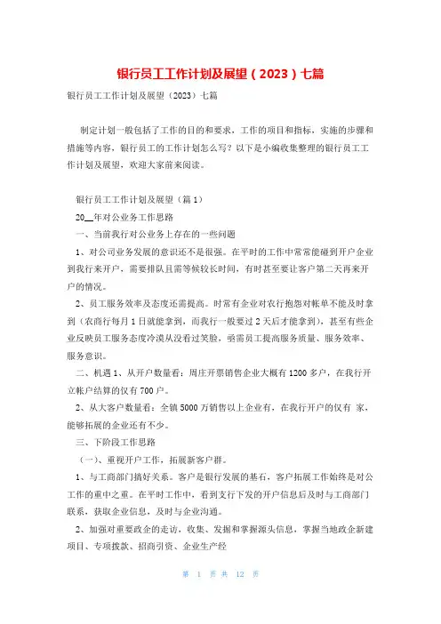 银行员工工作计划及展望(2023)七篇