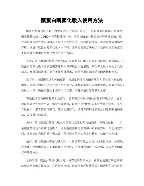 糜蛋白酶雾化吸入使用方法