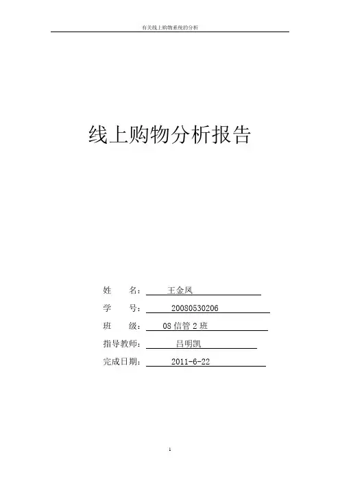 线上购物分析报告详细