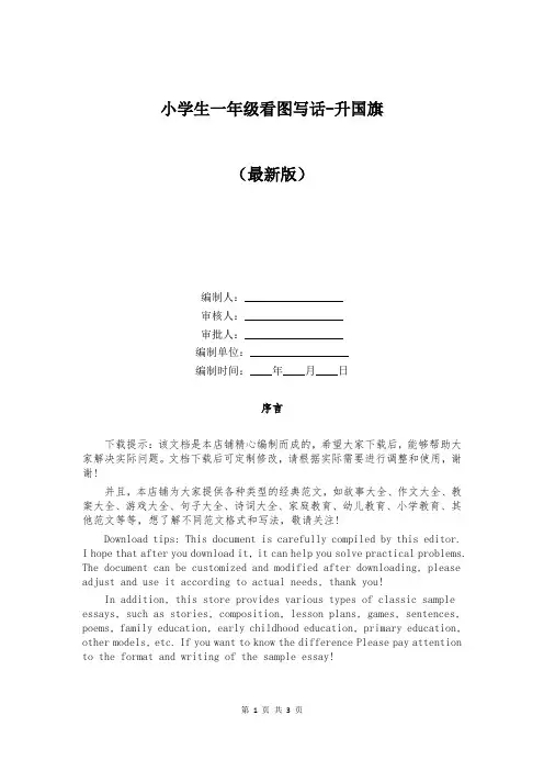 小学生一年级看图写话-升国旗