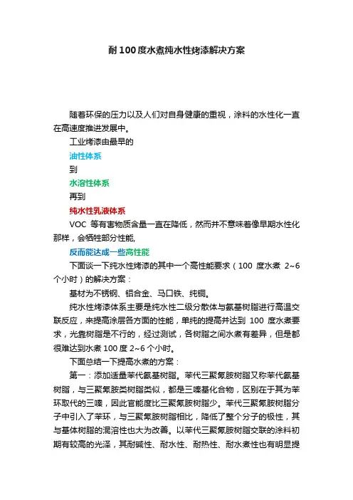 耐100度水煮纯水性烤漆解决方案