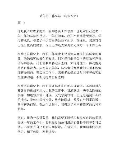 乘务员工作总结(精选5篇)