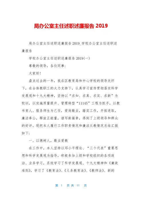 局办公室主任述职述廉报告2019