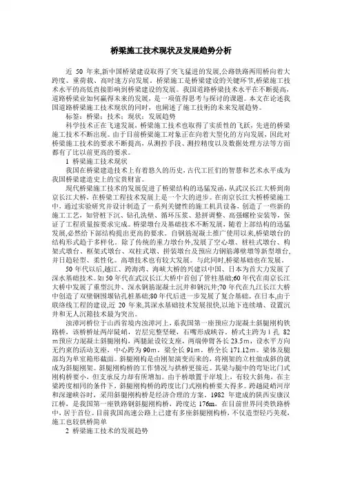 桥梁施工技术现状及发展趋势分析