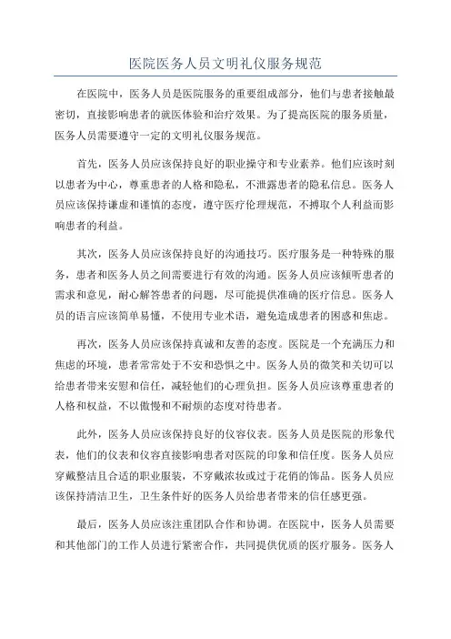 医院医务人员文明礼仪服务规范