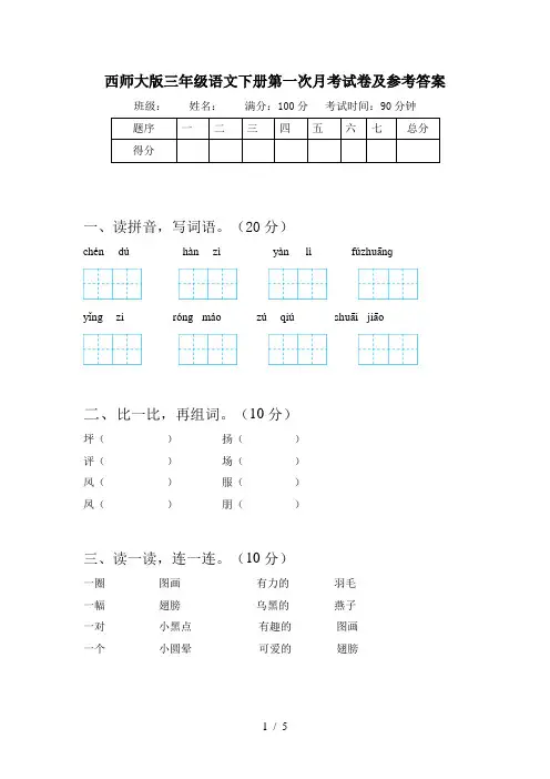 西师大版三年级语文下册第一次月考试卷及参考答案
