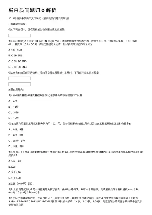 蛋白质问题归类解析