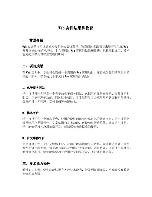 web实训结果和收获