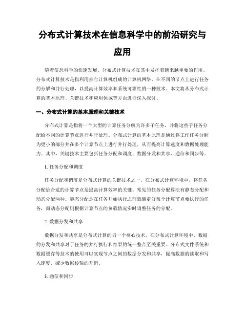 分布式计算技术在信息科学中的前沿研究与应用