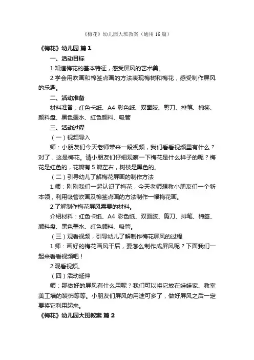 《梅花》幼儿园大班教案（通用16篇）
