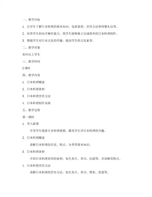 日本料理教学设计方案