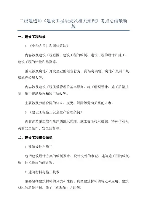二级建造师《建设工程法规及相关知识》考点总结最新版