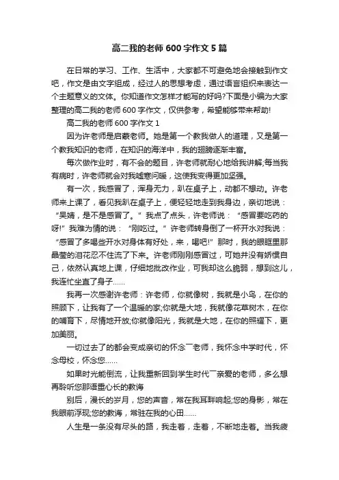 高二我的老师600字作文5篇