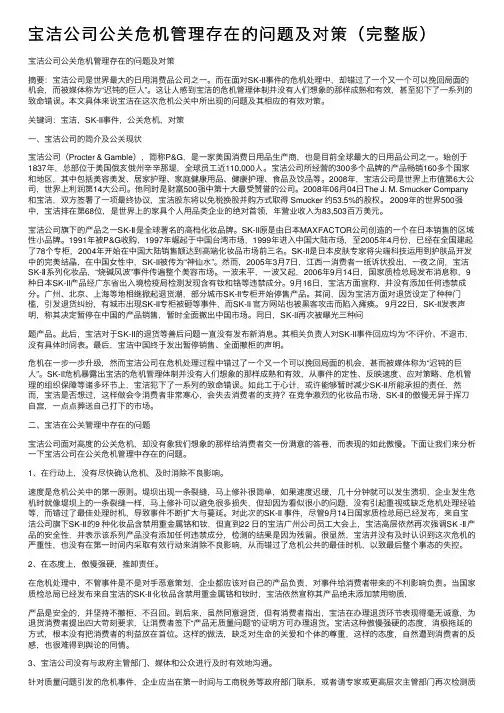 宝洁公司公关危机管理存在的问题及对策（完整版）