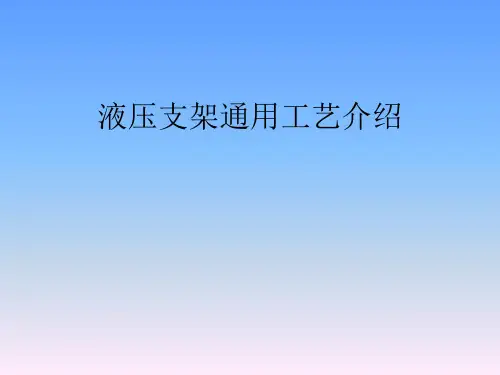 液压支架通用工艺ppt课件