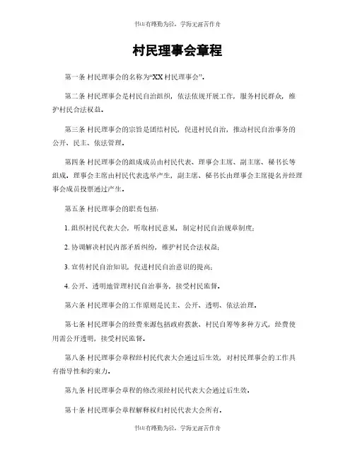 村民理事会章程