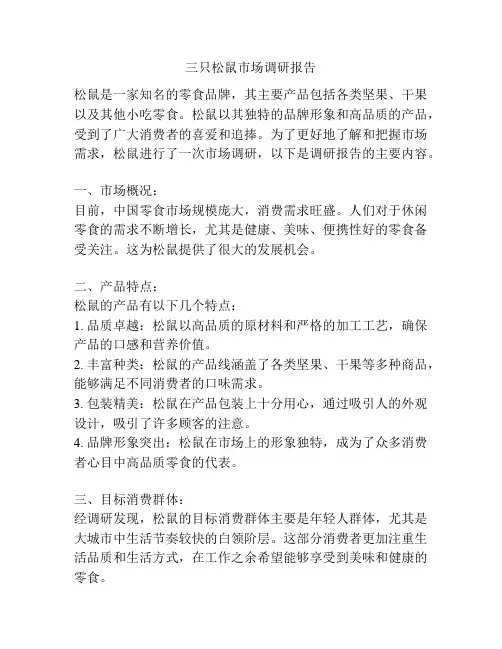 三只松鼠市场调研报告
