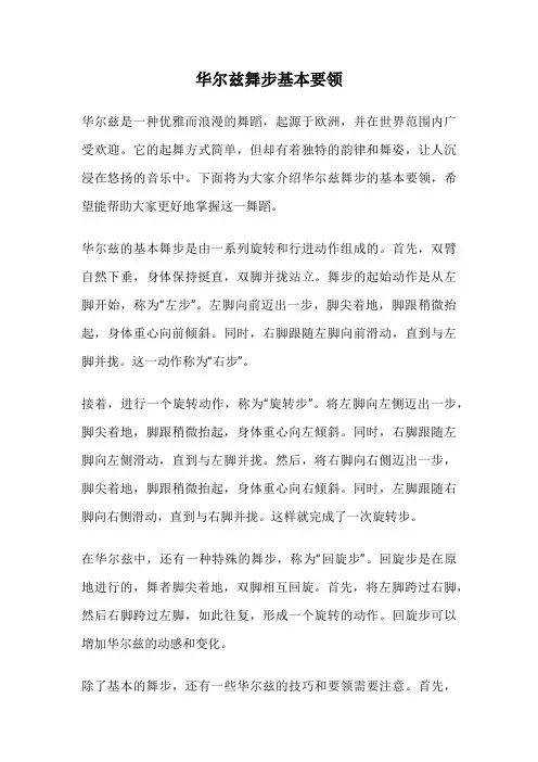 华尔兹舞步基本要领
