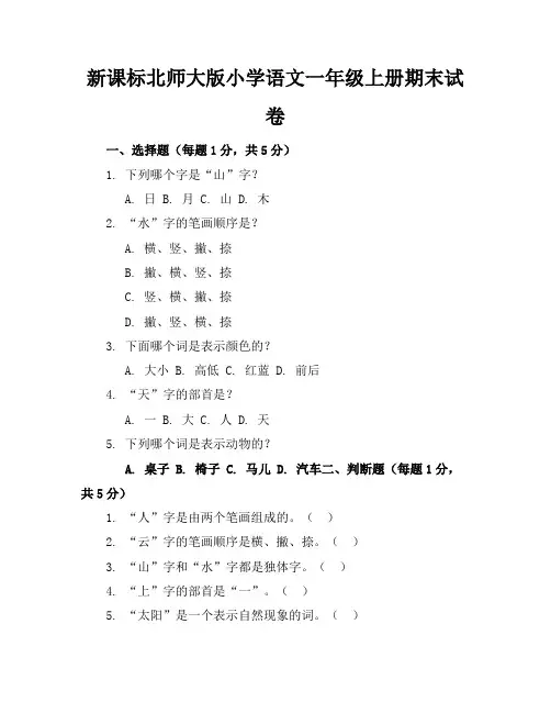 新课标北师大版小学语文一年级上册期末试卷含参考答案