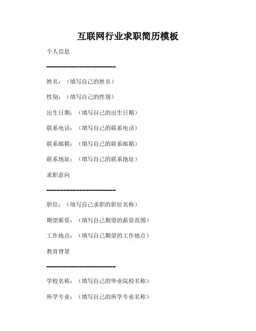 互联网行业求职简历模板