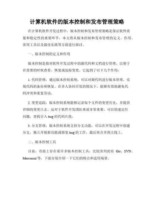 计算机软件的版本控制和发布管理策略